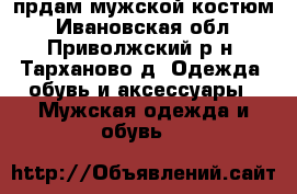 прдам мужской костюм - Ивановская обл., Приволжский р-н, Тарханово д. Одежда, обувь и аксессуары » Мужская одежда и обувь   